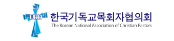 한국기독교목회자협의회