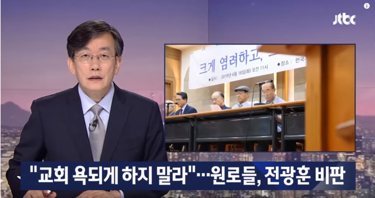 JTBC 한국교회 원로들 발표회 보도